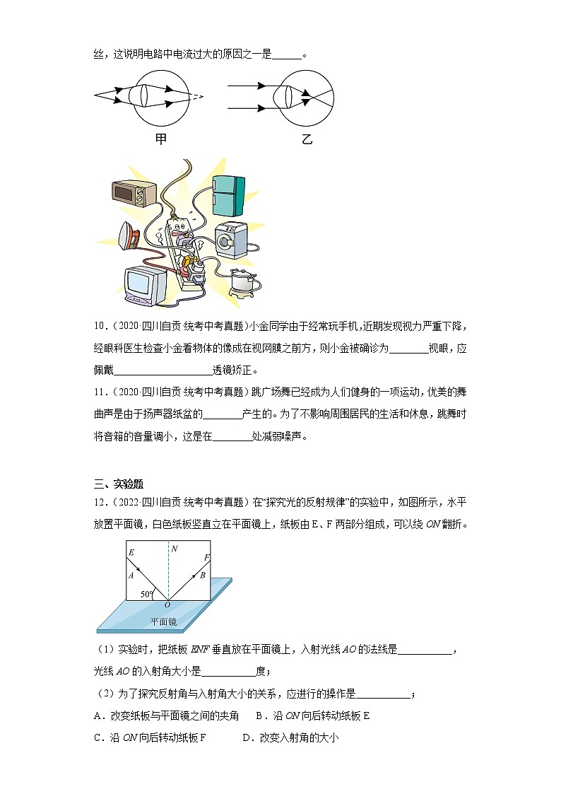 四川省自贡市2020-2022三年中考物理真题分类汇编-08光学、声学03