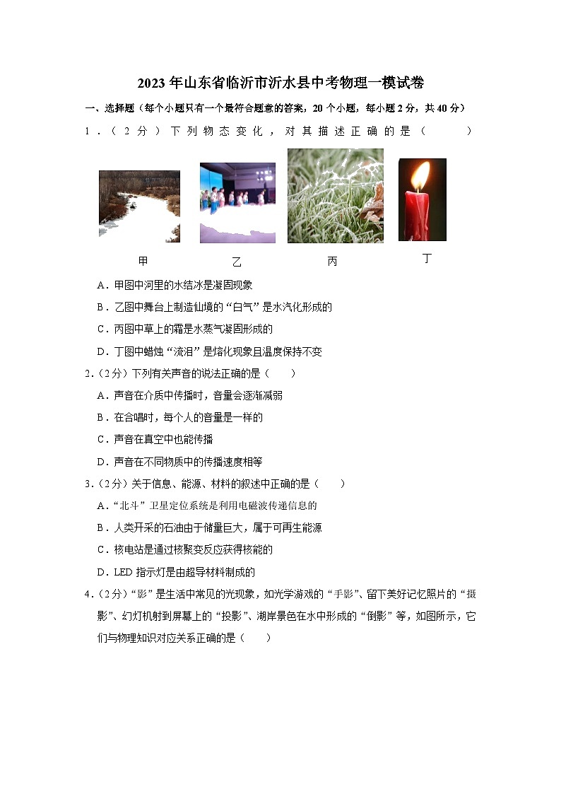 2023年山东省临沂市沂水县中考物理一模试卷(含答案)第1页