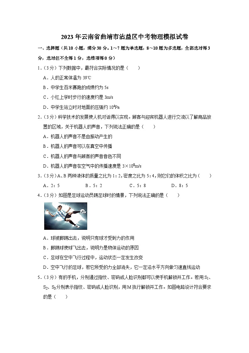 2023年云南省曲靖市沾益区中考物理模拟试卷(含答案)第1页