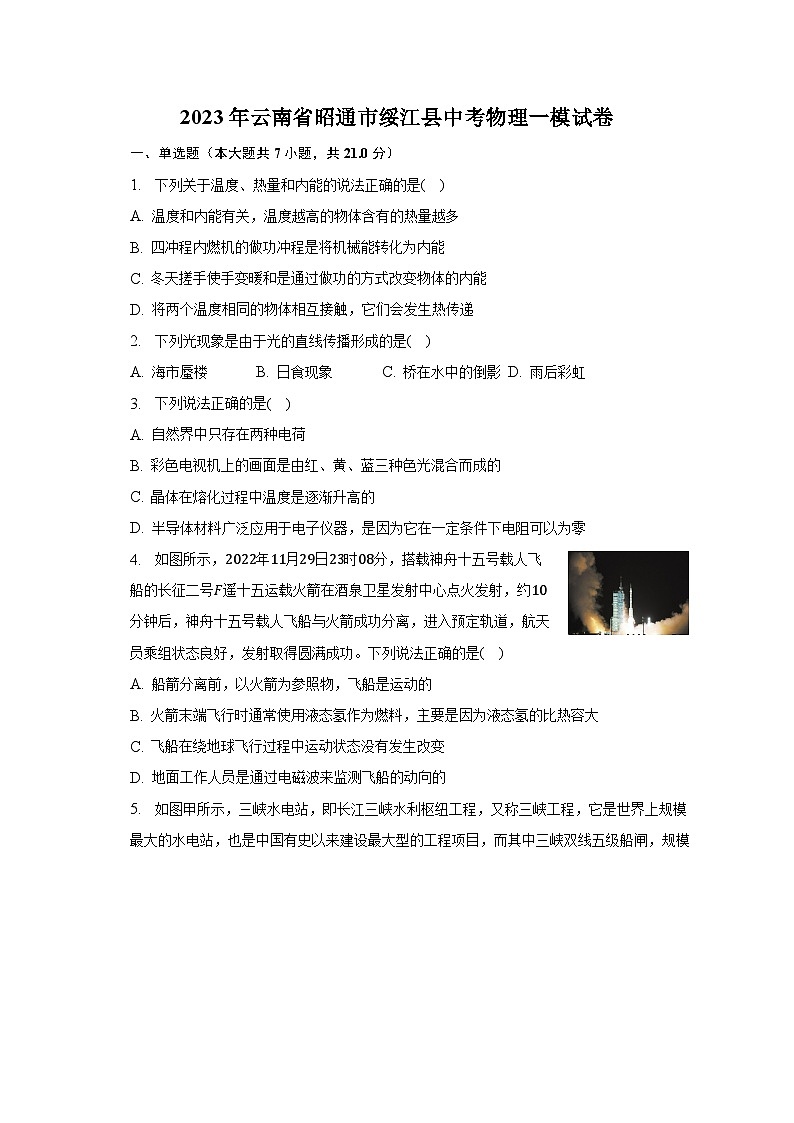 2023年云南省昭通市绥江县中考物理一模试卷（含解析）01