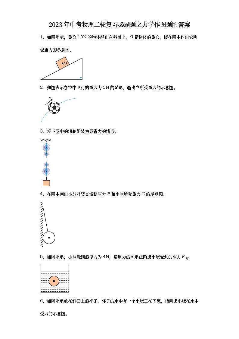2023年中考物理二轮复习之力学作图题附答案第1页