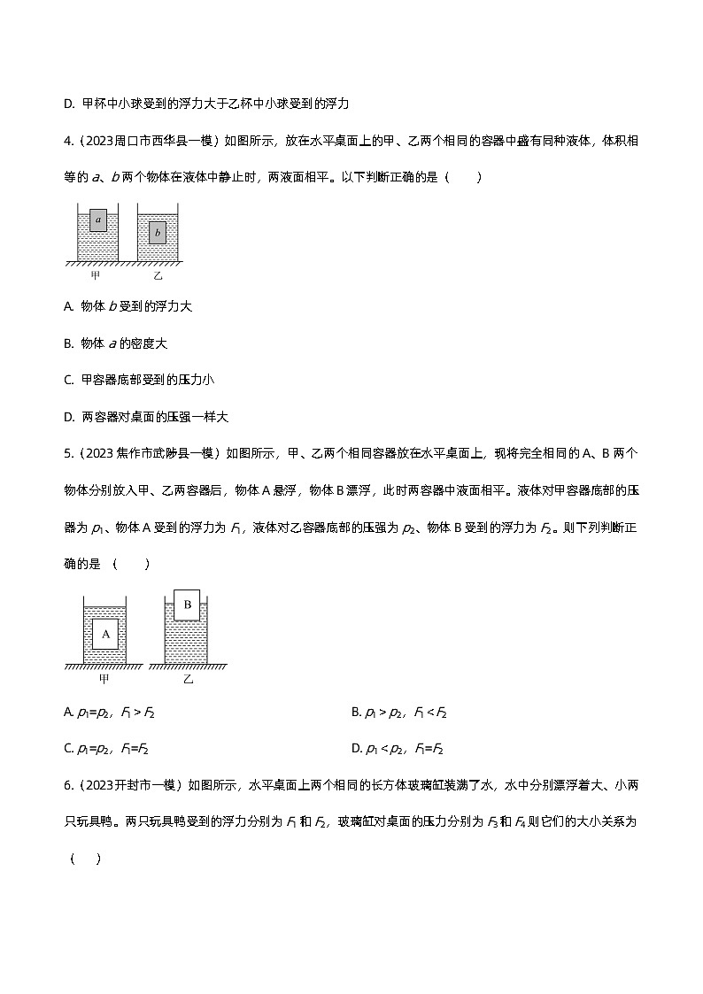 2023年中考物理一模试题分类演练：浮力附答案第2页