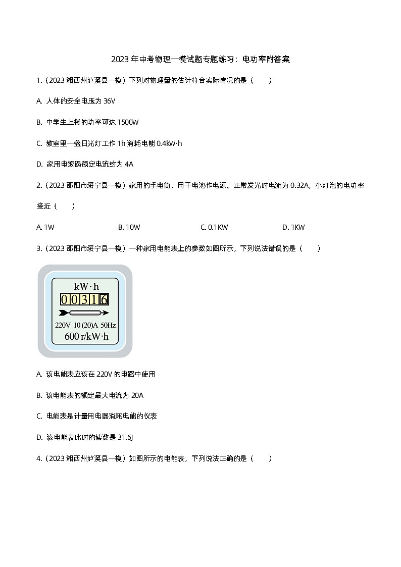 2023年中考物理一模试题专题练习：电功率附答案第1页