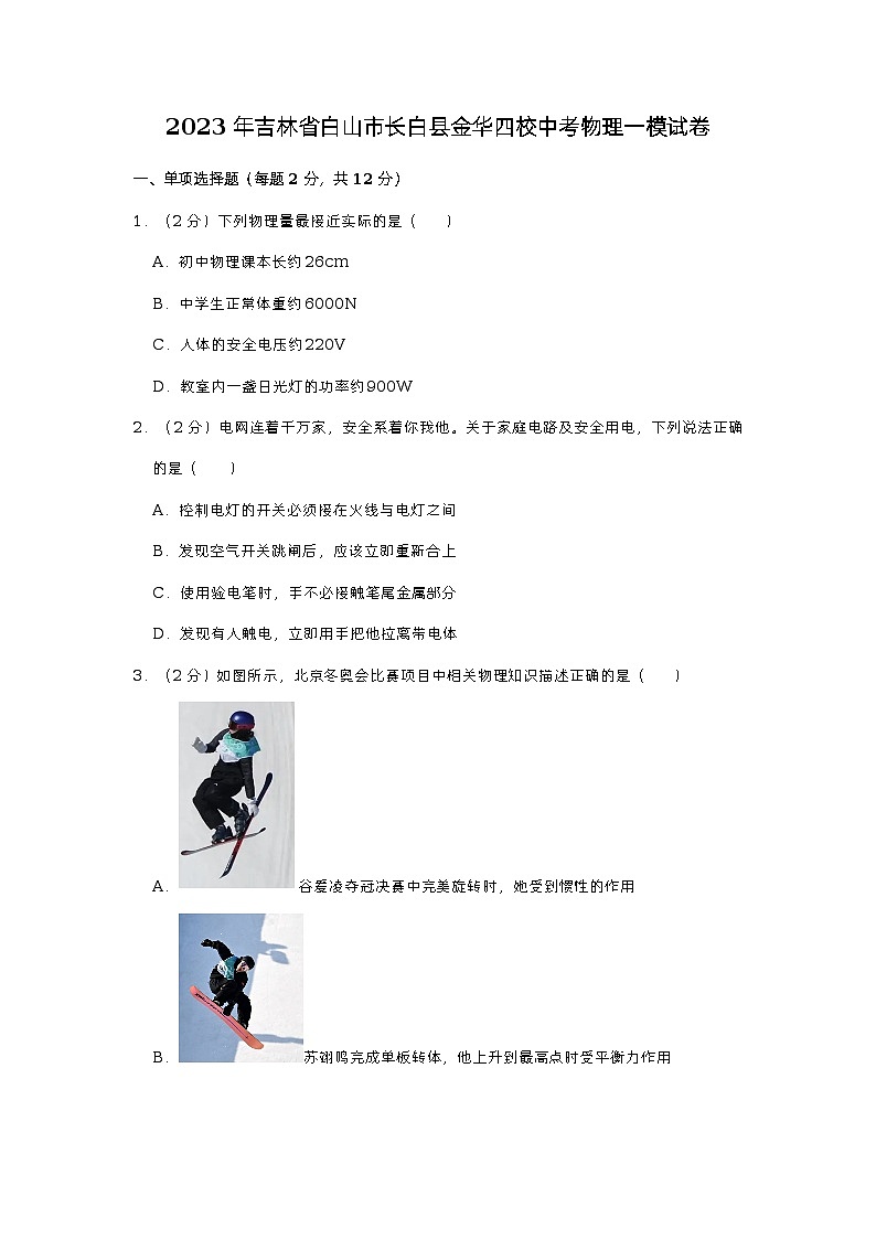 2023年吉林省白山市长白县金华四校联考中考物理一模试卷01