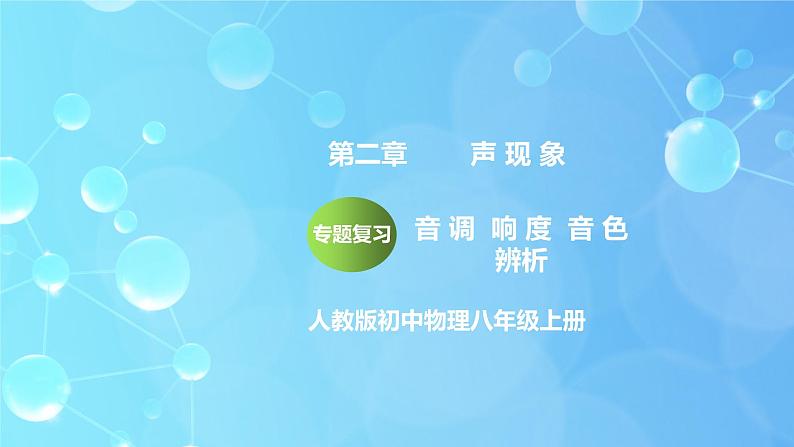 第2章《声现象》专题复习 音调响度音色 辨析ppt课件+同步练习题（含参考答案）01