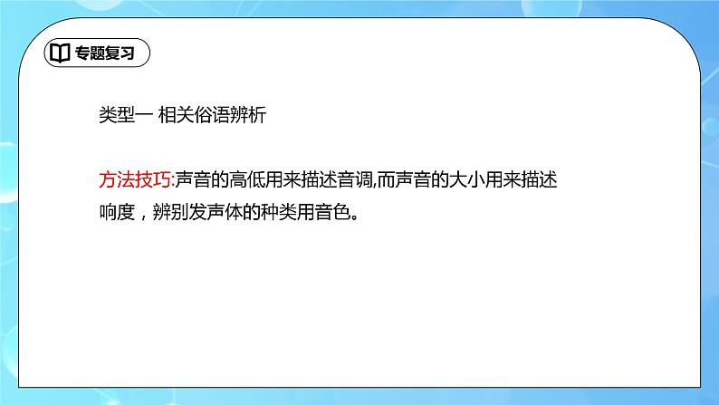 第2章《声现象》专题复习 音调响度音色 辨析ppt课件+同步练习题（含参考答案）02