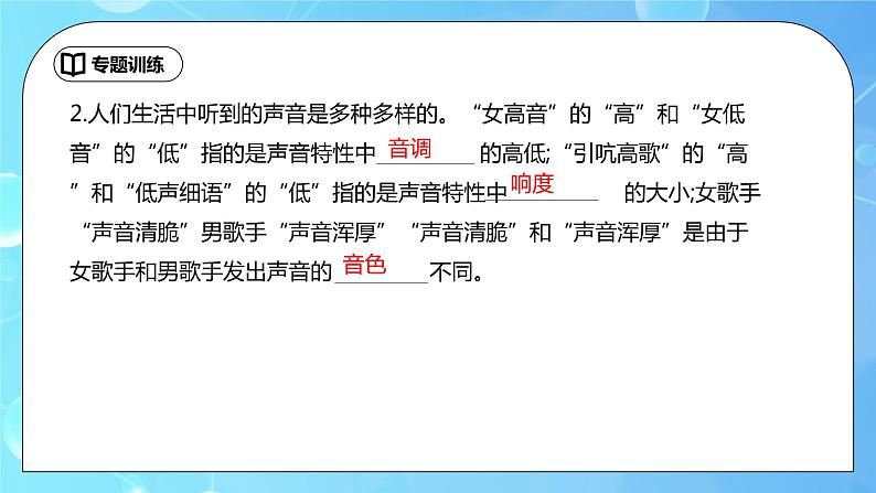 第2章《声现象》专题复习 音调响度音色 辨析ppt课件+同步练习题（含参考答案）04