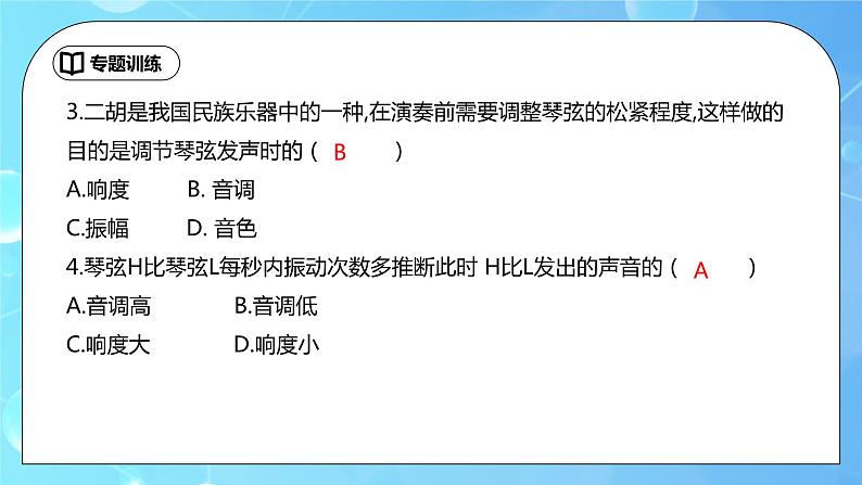 第2章《声现象》专题复习 音调响度音色 辨析ppt课件+同步练习题（含参考答案）06