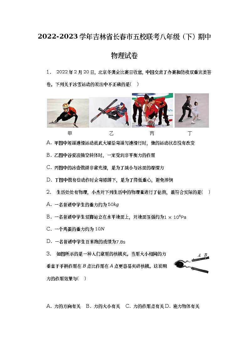 吉林省长春市五校联考2022-2023学年八年级下学期期中物理试卷第1页