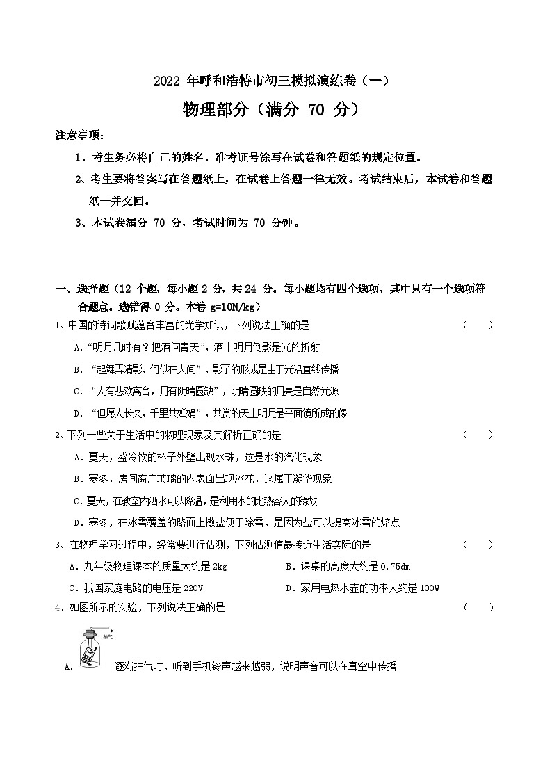 2022年内蒙古呼和浩特市中考物理模拟演练卷（一）（Word版无答案）01