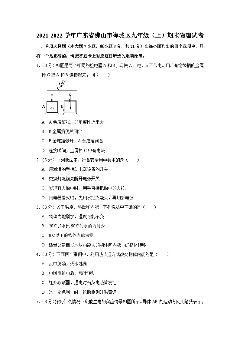2021-2022学年广东省佛山市禅城区九年级（上）期末物理试卷01