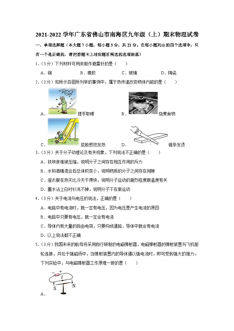 2021-2022学年广东省佛山市南海区九年级（上）期末物理试卷第1页