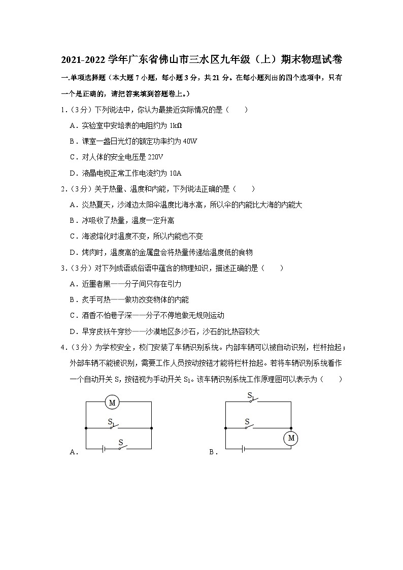 2021-2022学年广东省佛山市三水区九年级（上）期末物理试卷01