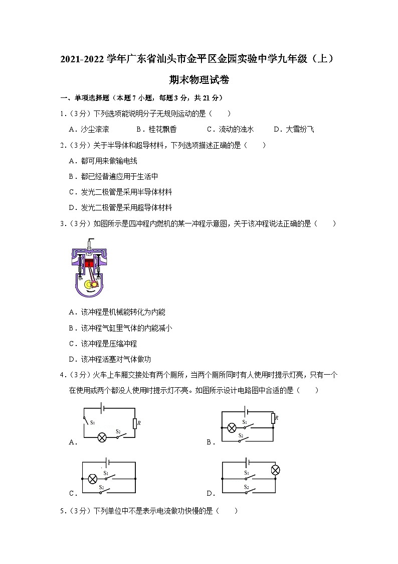 2021-2022学年广东省汕头市金平区金园实验中学九年级（上）期末物理试卷第1页
