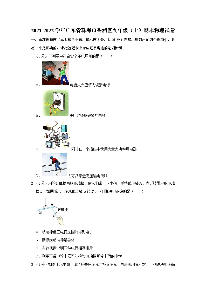 2021-2022学年广东省珠海市香洲区九年级（上）期末物理试卷01