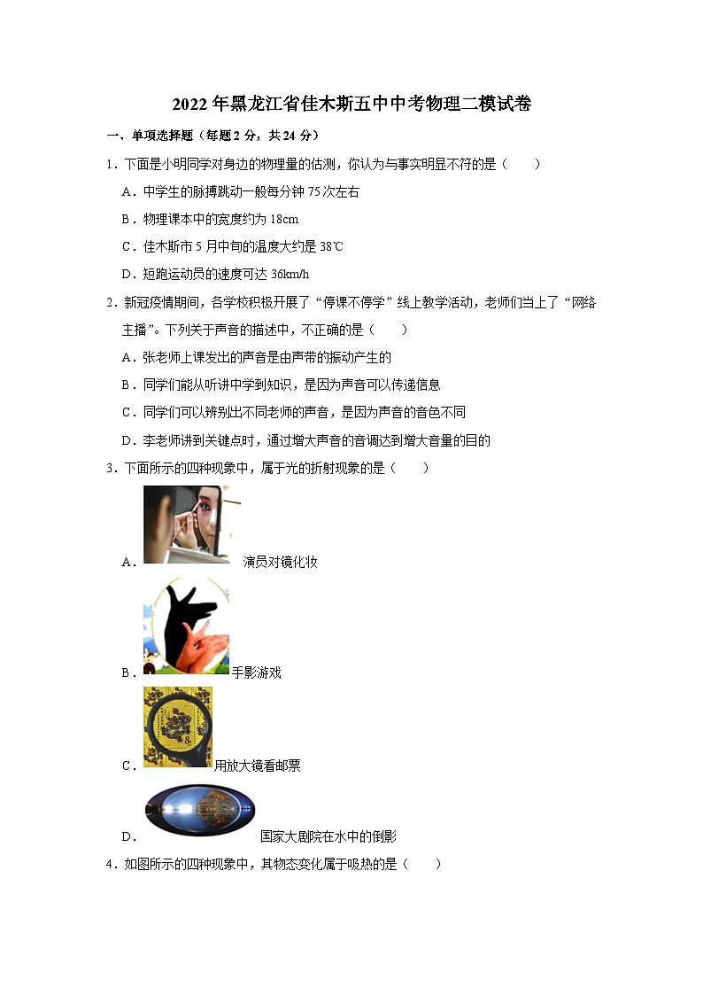 2022年黑龙江佳木斯市前进区九年级第二次模拟考试物理试题(word版无答案)01