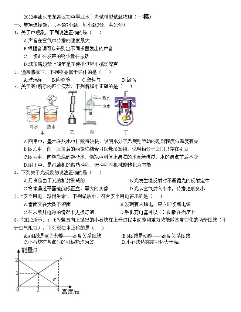 2022年汕头市龙湖区初中学业水平考试模拟试题物理一模01
