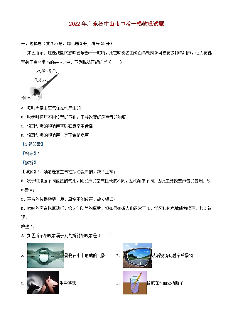 广东省中山市2022年中考物理一模试题含解析01
