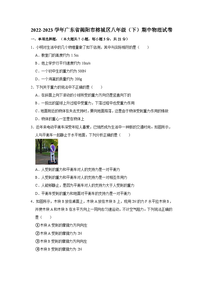 广东省揭阳市榕城区2022-2023学年八年级下学期期中物理试卷(含答案)第1页