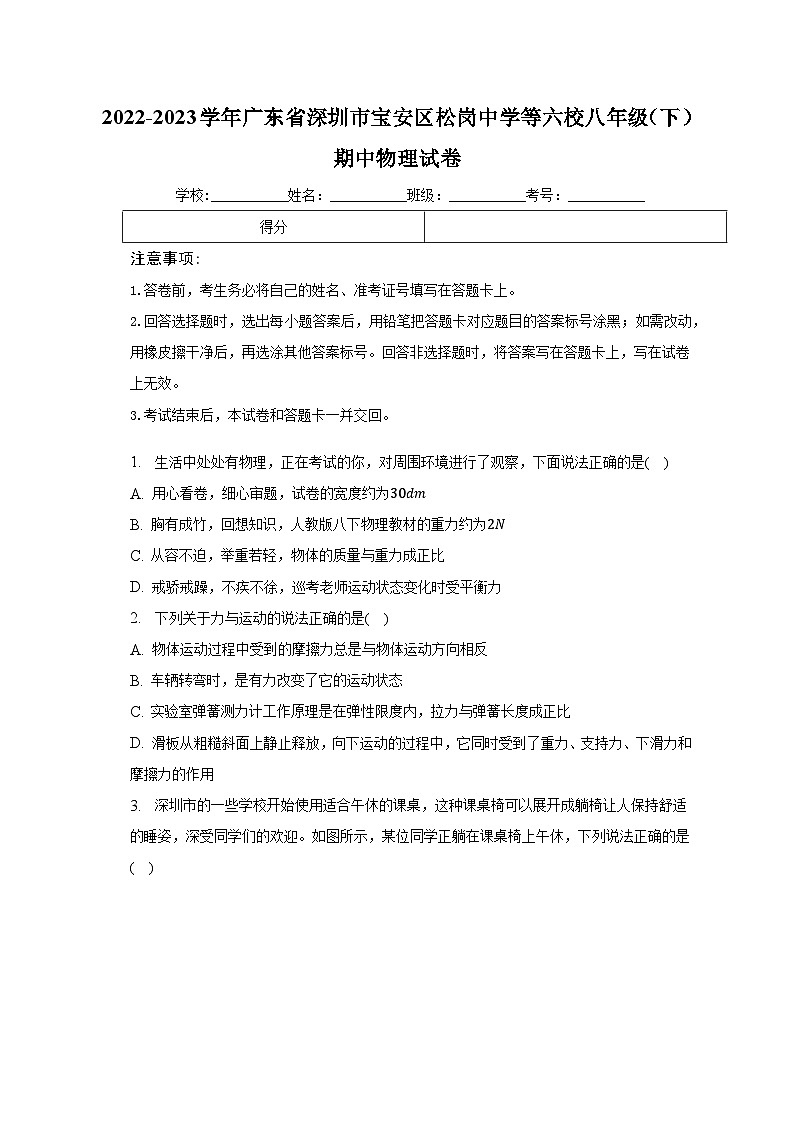 广东省深圳市宝安区松岗中学等六校联考2022-2023学年八年级下学期期中物理试题(含答案)第1页