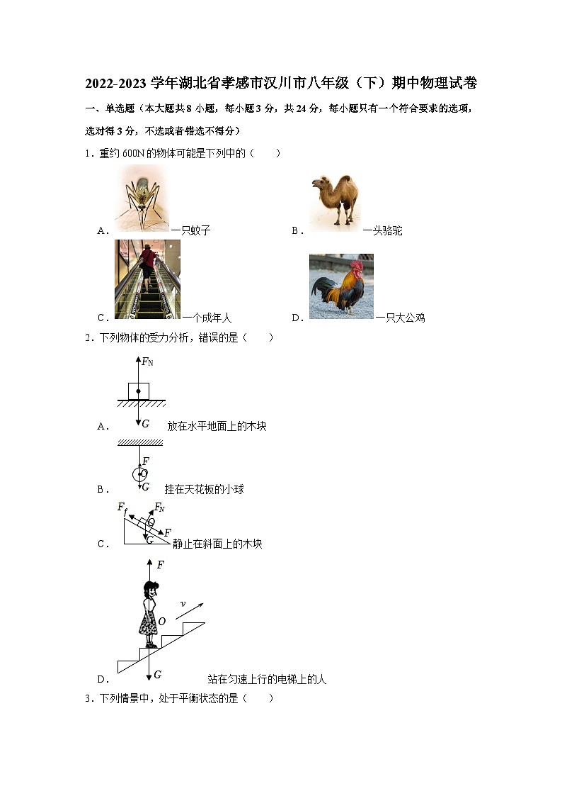 湖北省孝感市汉川市2022-2023学年八年级下学期期中物理试卷(含答案)第1页