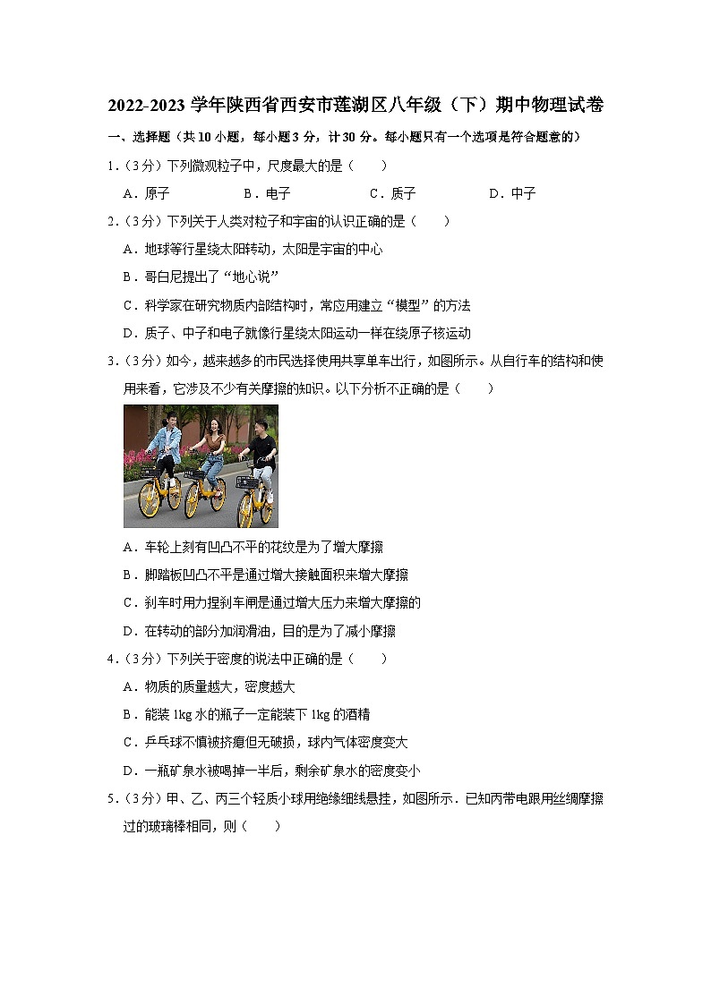 陕西省西安市莲湖区2022-2023学年八年级下学期期中物理试卷(含答案)第1页