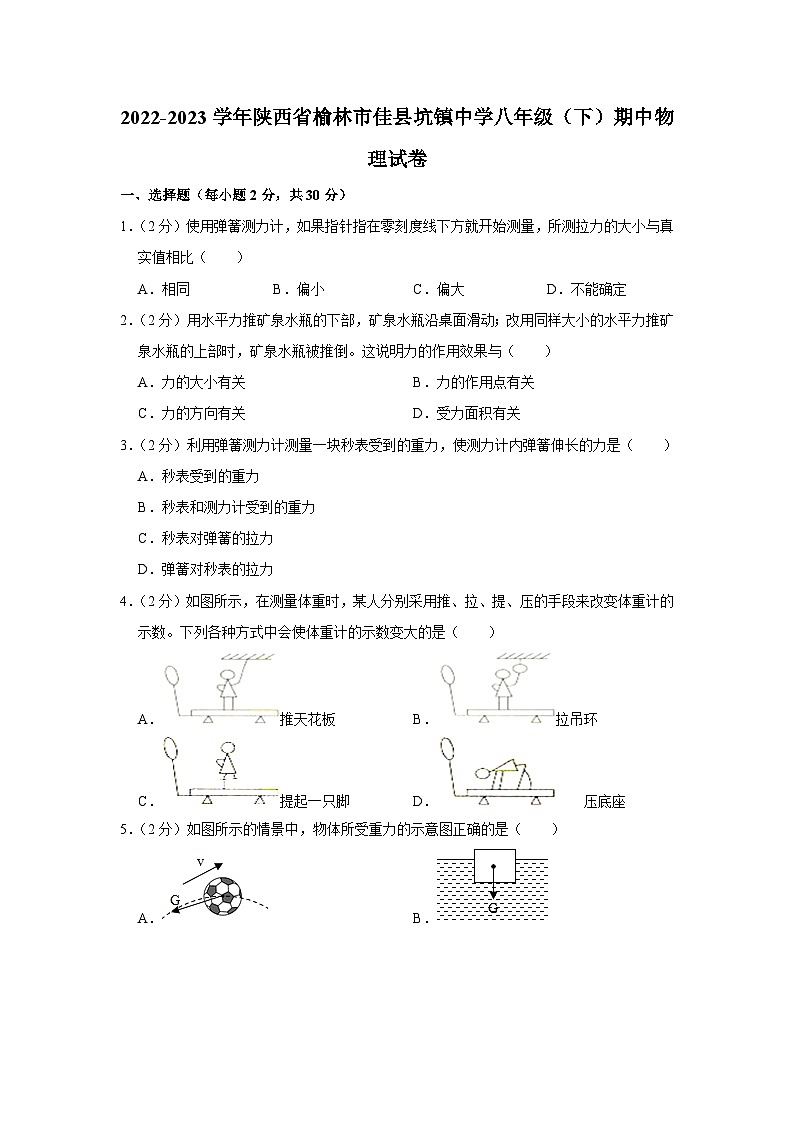陕西省榆林市佳县坑镇中学2022-2023学年八年级下学期期中物理试卷(含答案)第1页