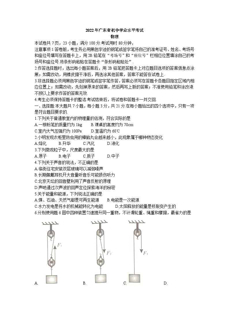 2022广东省中考 物理试题（word版，无答案）01