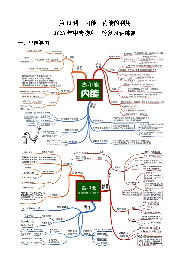 第12讲 内能、内能的利用（思维导图+考点精讲+例题精析）-2023年中考物理一轮复习讲练测（全国通用）01