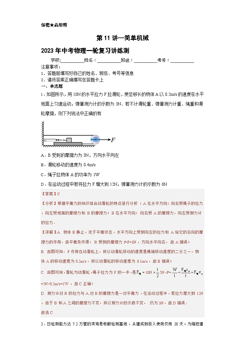 第11讲 简单机械（典题精练）-2023年中考物理一轮复习讲练测（全国通用）01