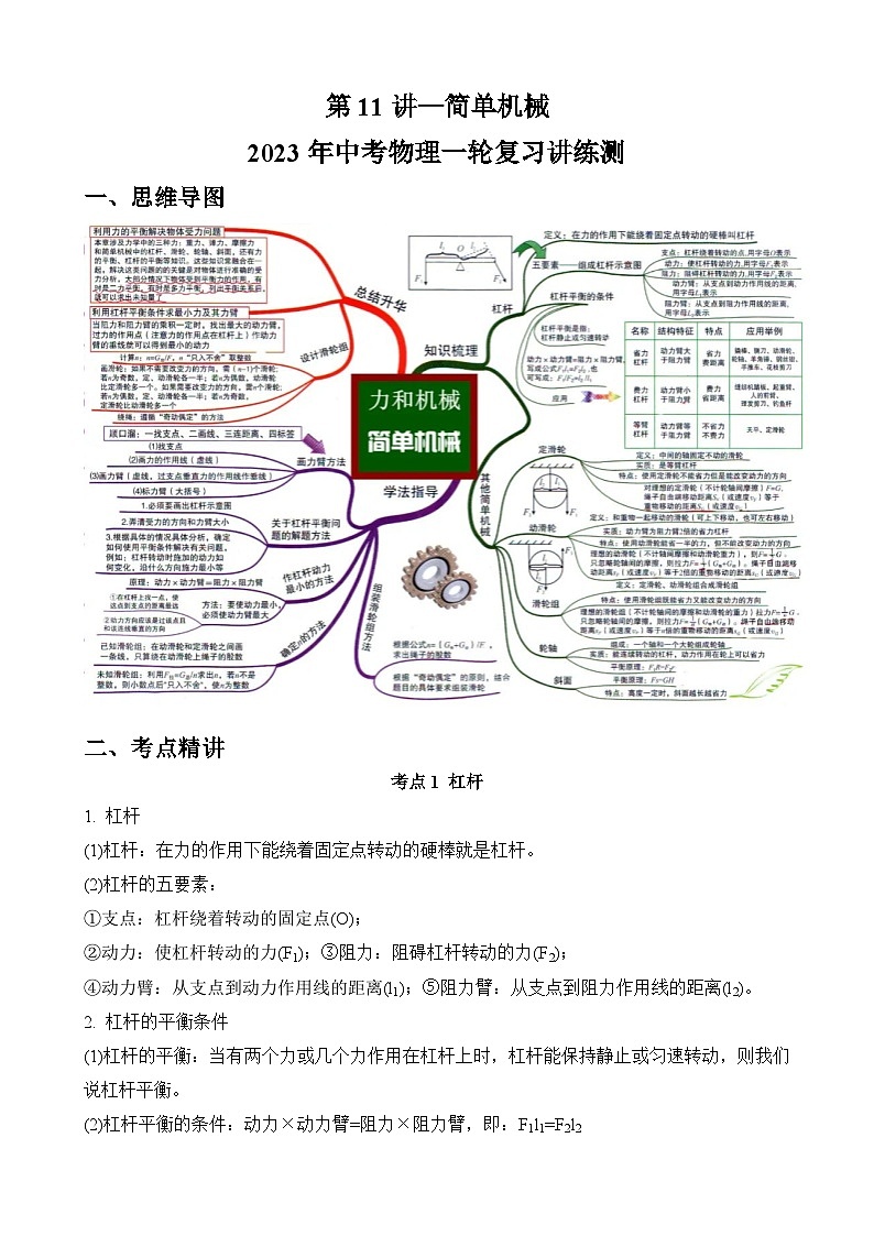 第11讲—简单机械（思维导图+考点精讲+例题精析）—2023年中考物理一轮复习讲练测（原卷版）第1页