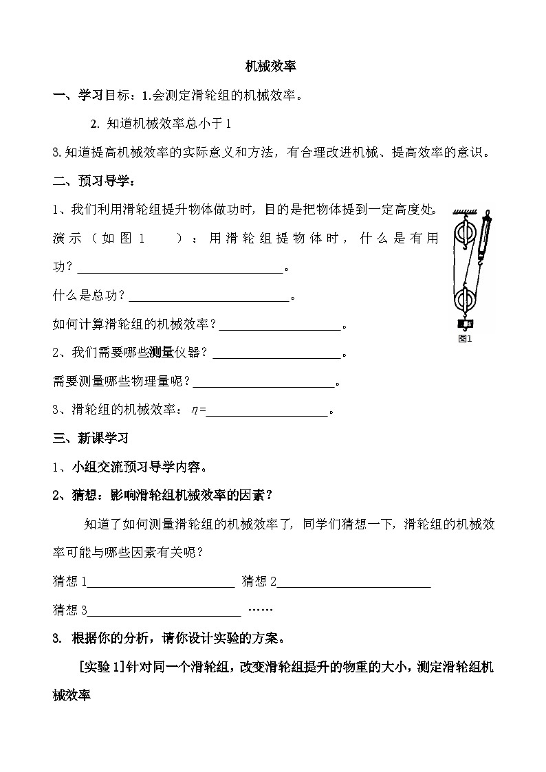 人教版八年级物理下册--12.3机械效率（导学案）第1页