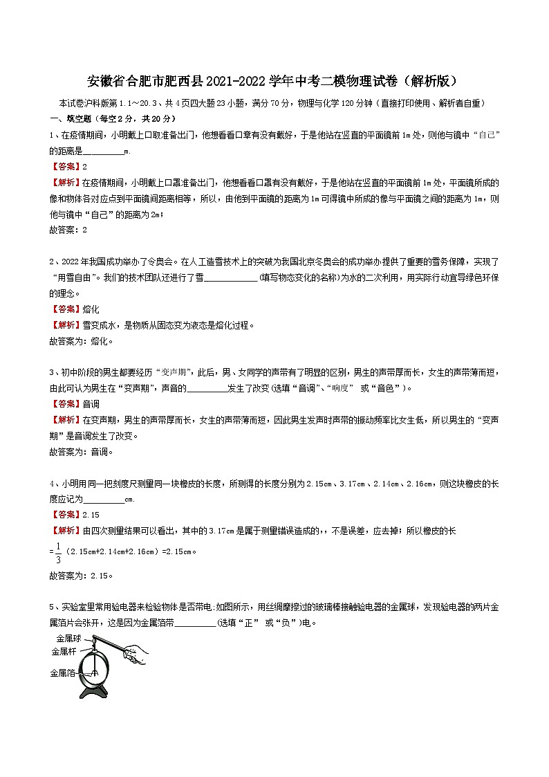 安徽省合肥市肥西县2021-2022学年中考二模物理试卷（解析版）01