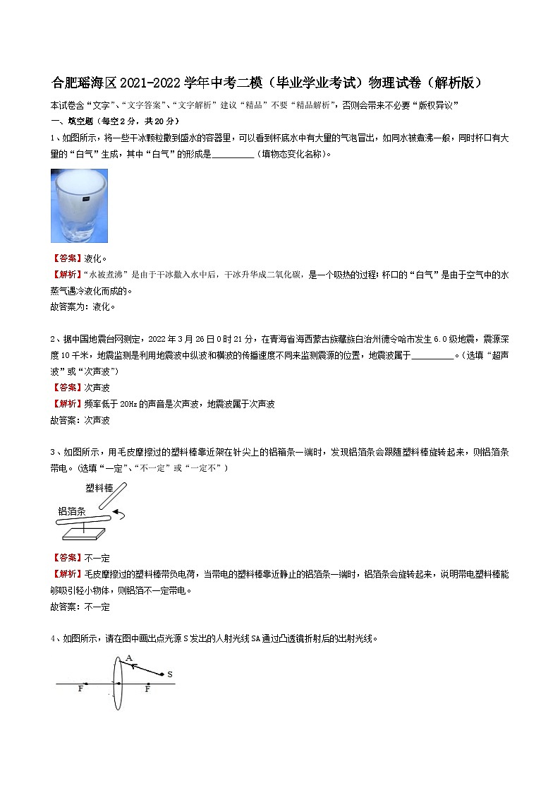 安徽省合肥市瑶海区2021-2022学年中考二模（毕业学业考试）物理试卷（解析版）第1页