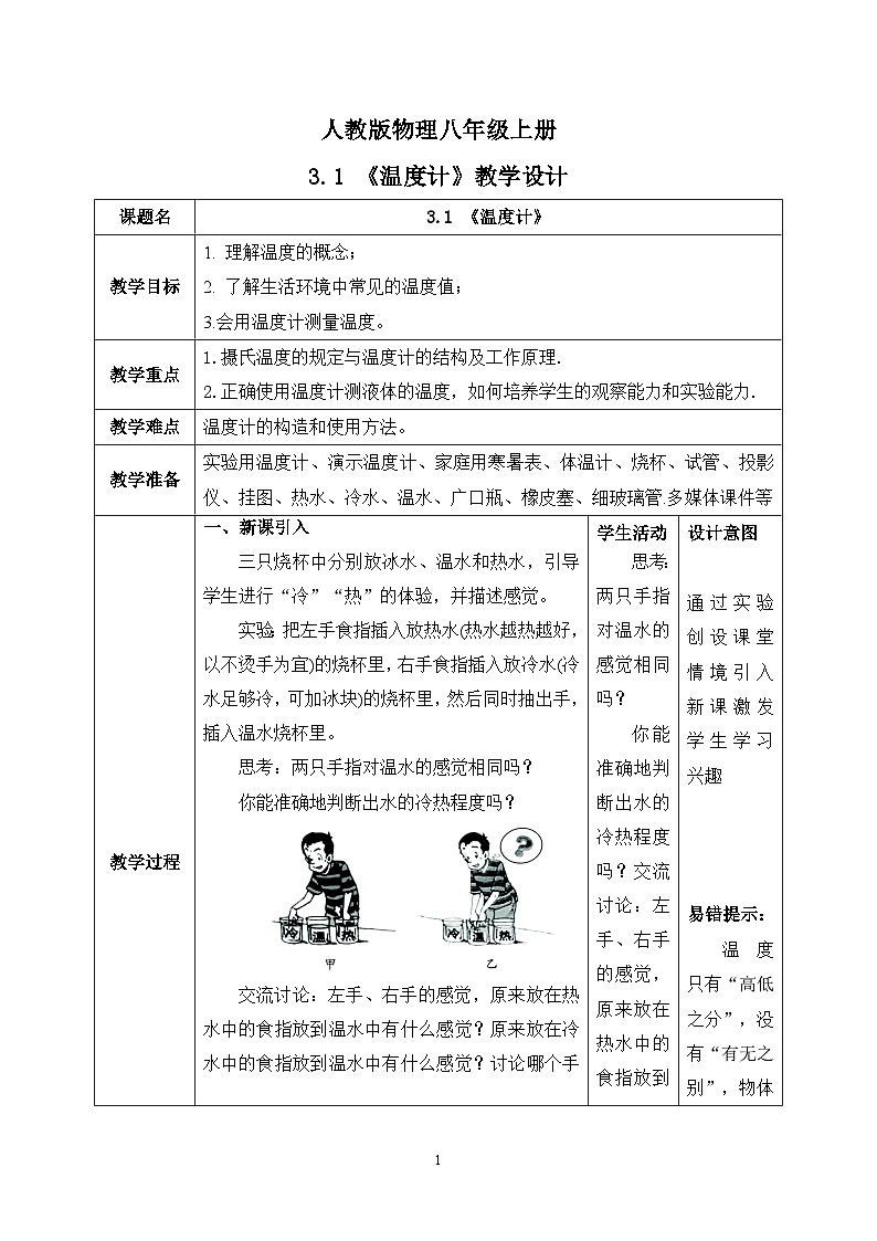 3.1《温度计》ppt课件+教学设计+同步练习题（含参考答案）01