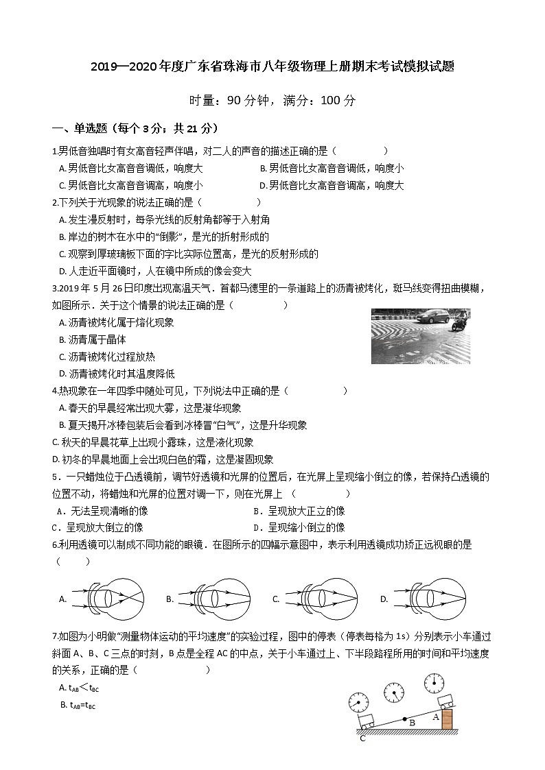 2019—2020学年广东省珠海市八年级物理上册期末考试模拟试题第1页