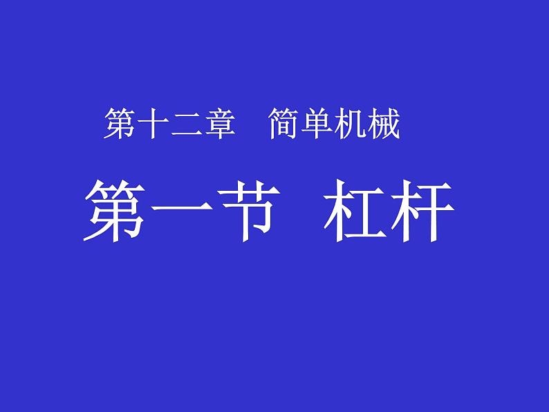 人教版八年级物理下册--12.1杠杆（课件3）02