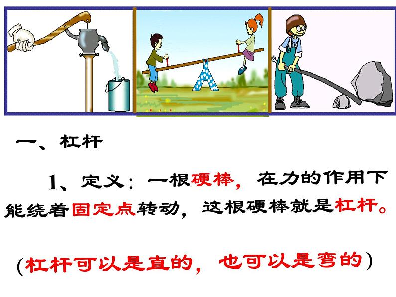 人教版八年级物理下册--12.1杠杆（课件3）08