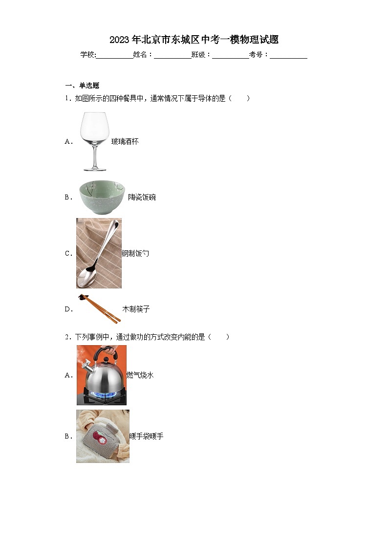 2023年北京市东城区中考一模物理试题01