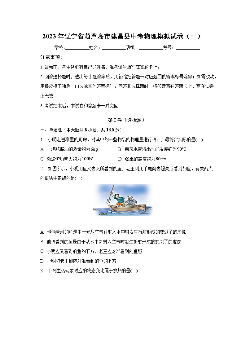 2023年辽宁省葫芦岛市建昌县中考物理模拟试卷（一）（含答案）01