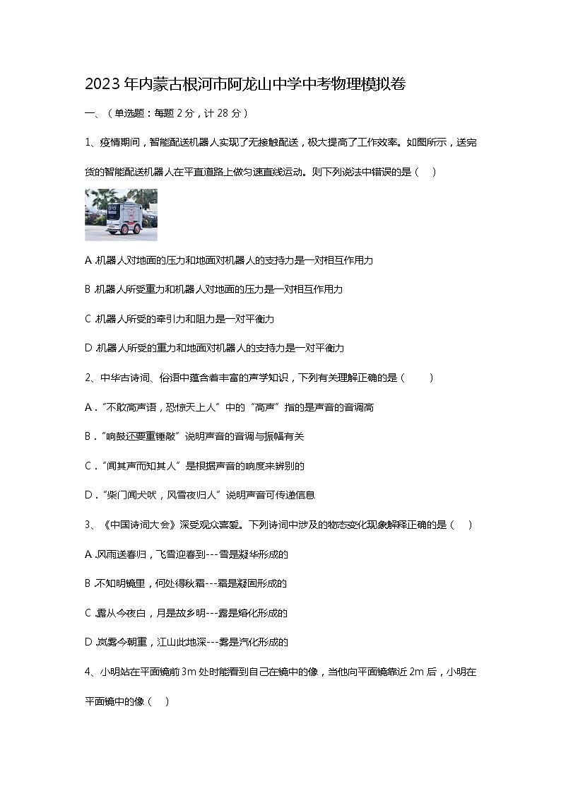2023年内蒙古根河市阿龙山中学中考物理模拟卷 (1)（含答案）第1页