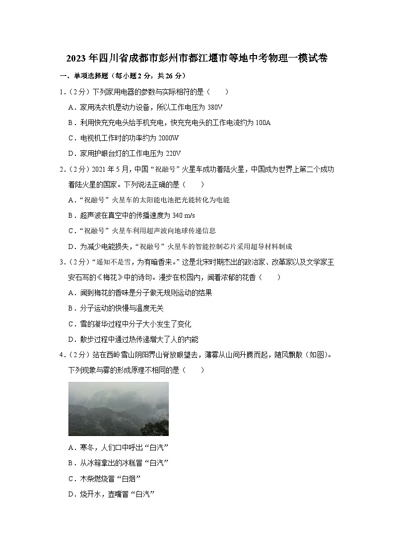 2023年四川省成都市彭州市都江堰市等地中考物理一模试卷（含答案）第1页