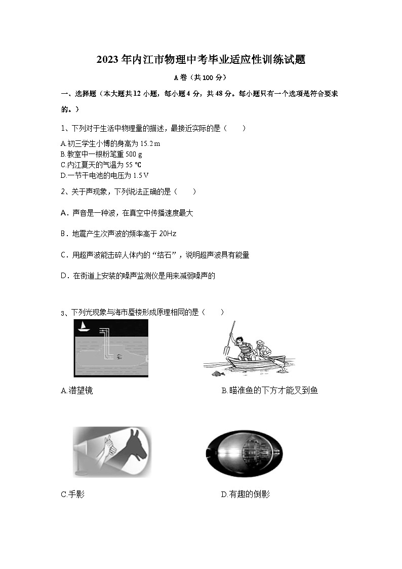 2023年四川省内江市市中区中考二模物理试题（含答案）第1页