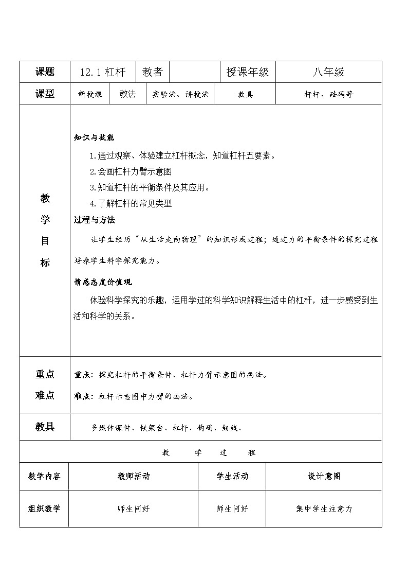人教版八年级物理下册--12.1杠杆（教学设计2）第1页