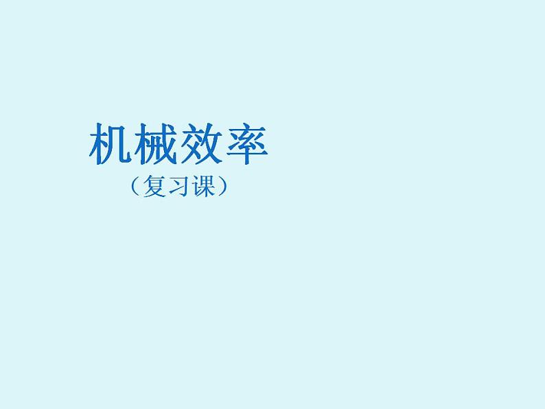 人教版八年级物理下册--12.3机械效率（课件1）第1页