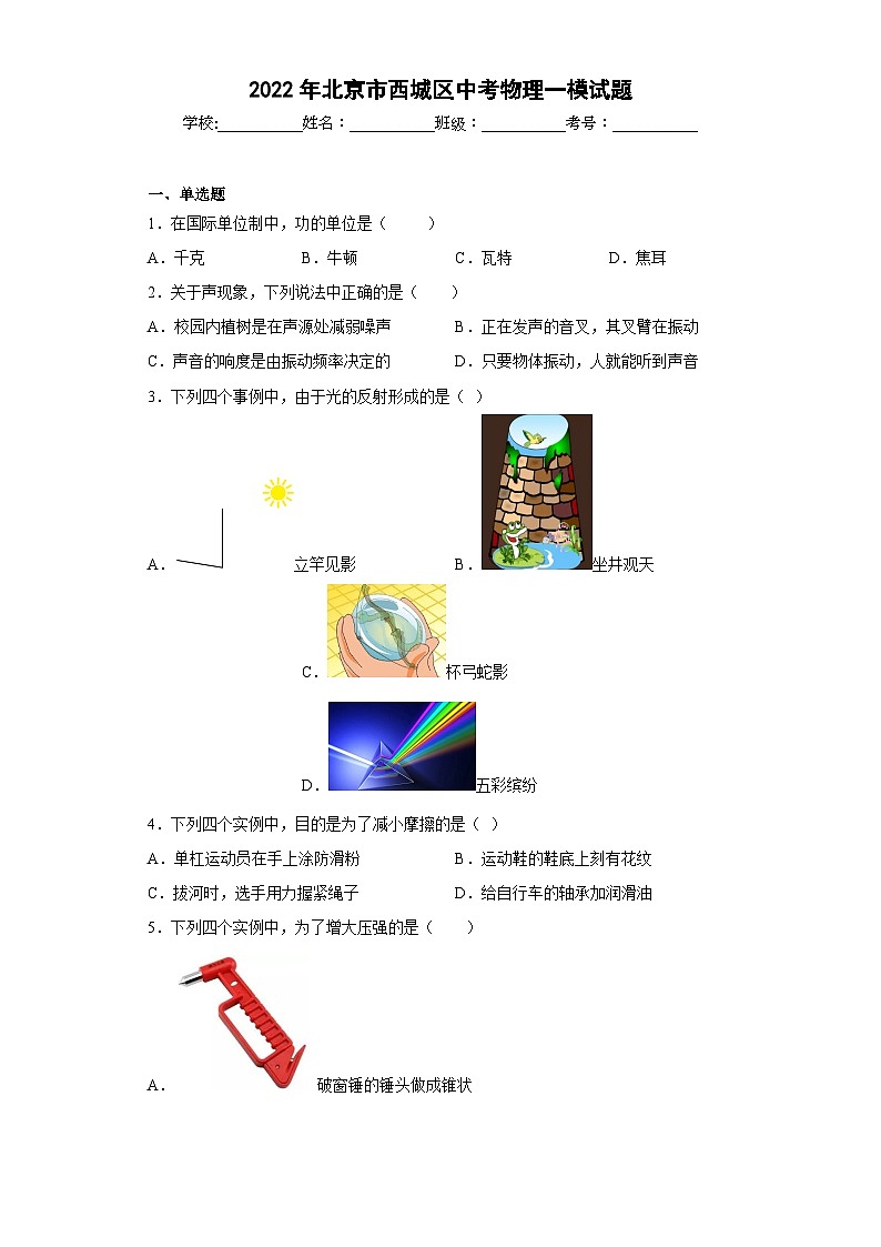 2022年北京市西城区中考物理一模试题第1页