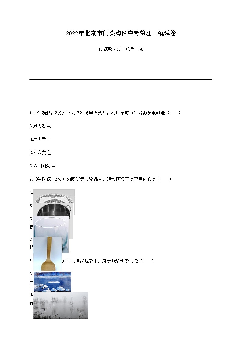 2022年北京市门头沟区中考物理一模试卷01