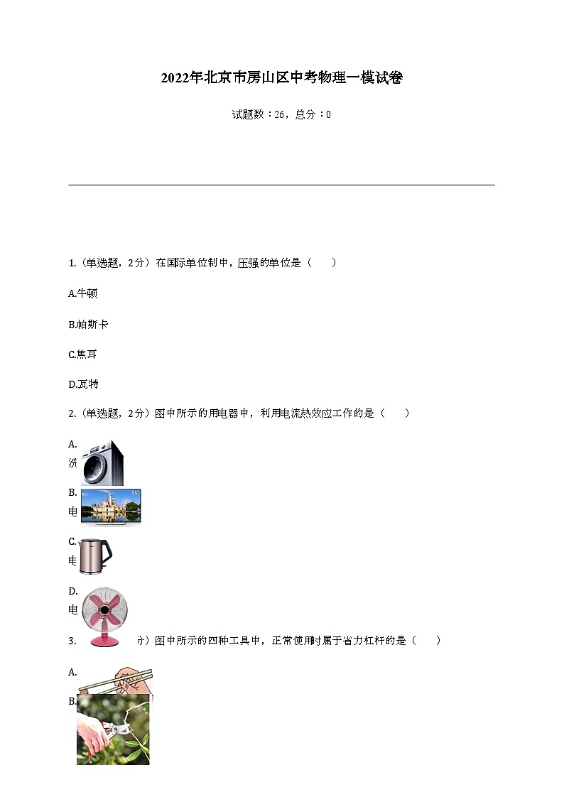 2022年北京市房山区中考物理一模试卷01