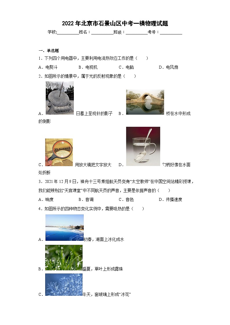 2022年北京市石景山区中考一模物理试题第1页