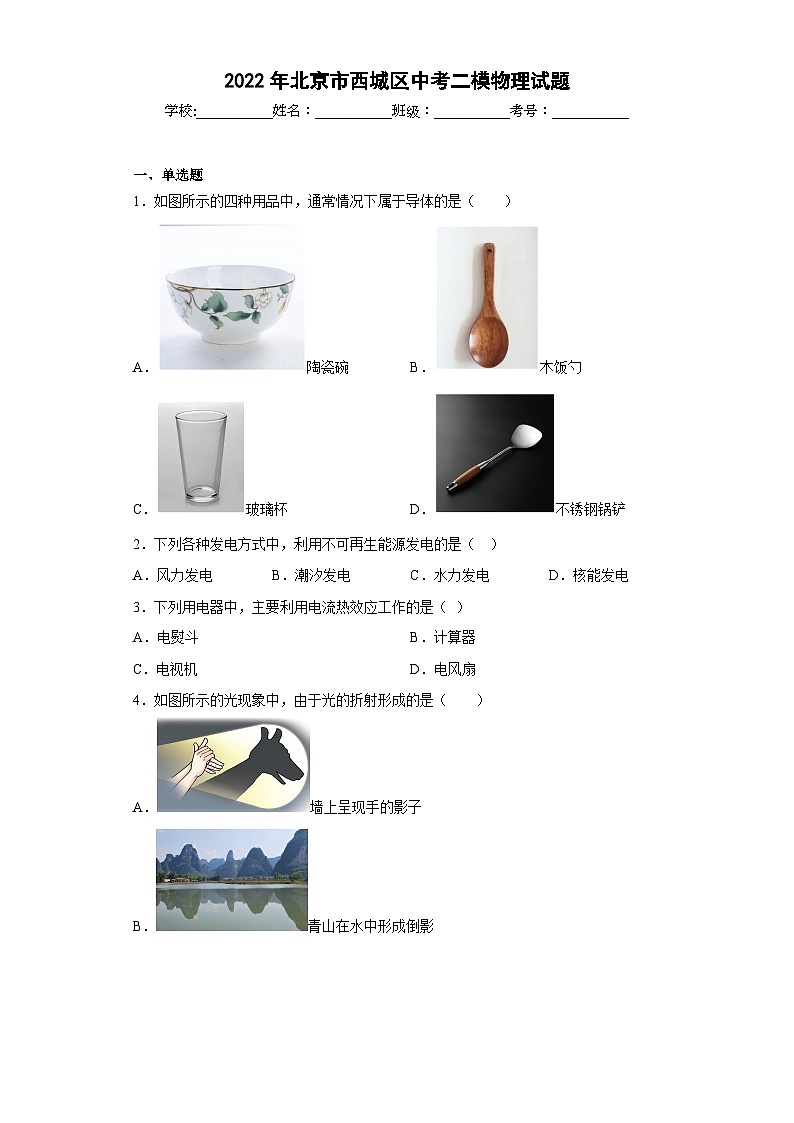 2022年北京市西城区中考二模物理试题01